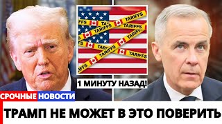 Трамп в ярости: тарифный блеф против Карни провалился — автоиндустрии США грозит удар в Канаде