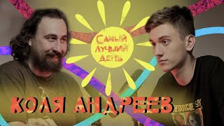 Самый лучший день | Коля Андреев