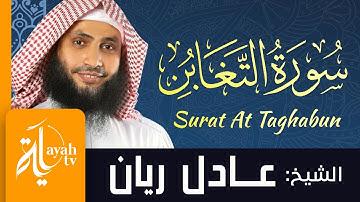 سورة التغابن - الشيخ عادل ريان | Surat At Taghabun - Sheik Adel Rayan