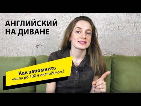 Как запомнить числа до 100 в английском? Окончания -teen и -ty