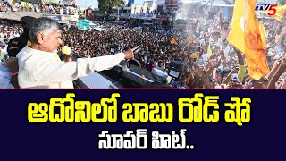 Huge Crowd Gathered For TDP Chief Chandrababu Naidu Adoni Road Show | Kurnool | TV5 News Digital