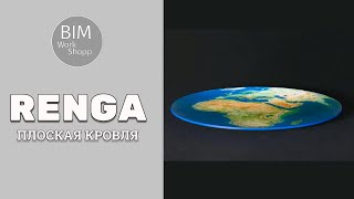 картинка: Разуклонка на плоской кровле в Renga