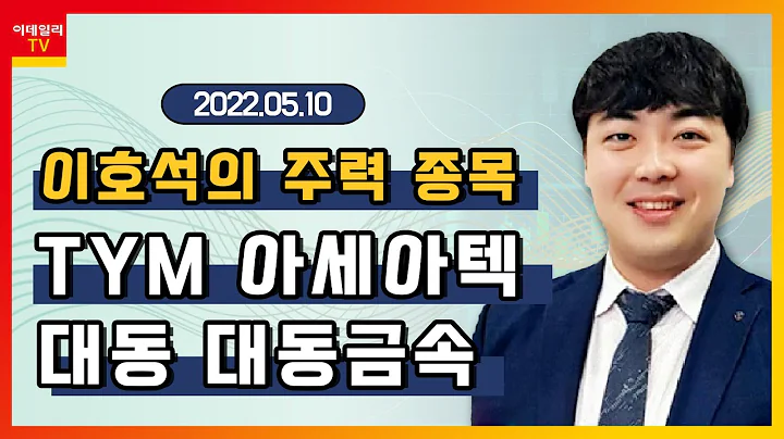 TYM, 대동, 아세아텍, 대동금속_이호석의 주력 종목 (20220510)