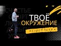 Твоё ОКРУЖЕНИЕ делает Тебя 💯 Как стать УСПЕШНЫМ, СЧАСТЛИВЫМ И БОГАТЫМ!!!
