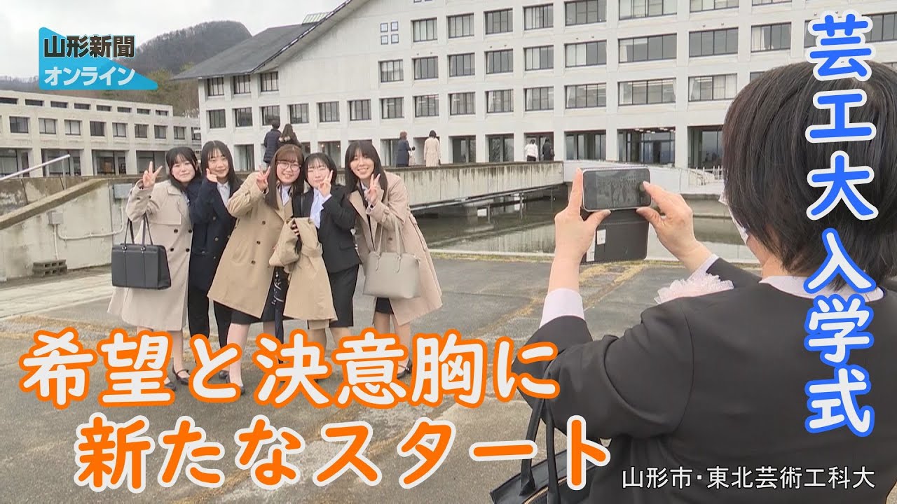 希望と決意胸に 新たなスタート「東北芸術工科大入学式」　山形県山形市