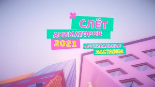 «Классическая 2D анимация. 4 класс – Фестивальная заставка». Слёт аниматоров 2021