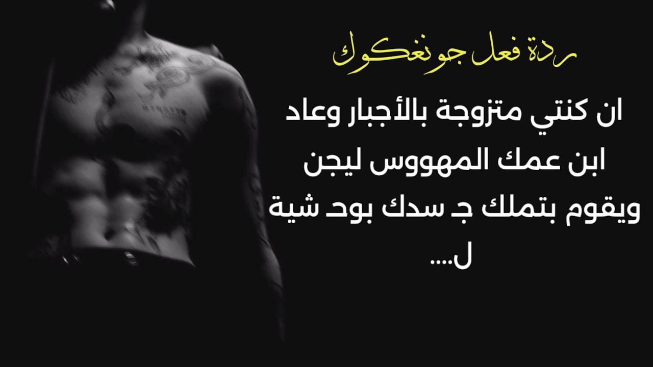 ان كنتي متزوجة بالأجبار وعاد ابن عمك المهووس ليجن ويقوم بتملك جـ سدك بوحـ شية ليحدث..