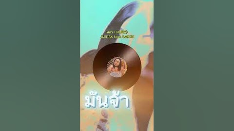 สปอยเพลง #ออร่า (AURA) - JUEPAK feat. SARAN    #เอแคลร์จือปาก #เอแคลร์ #เพจจือปาก #SARAN