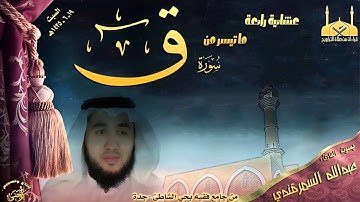 |عشائية رائعة || القارئ عبدالله السمرقندي { من سورة ق } 19ـ6ـ1435هـ |
