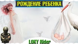 РОДИЛАСЬ ДОЧКА, СЧАСТЛИВЫЙ ОТЕЦ LOKY RIDER, мотоблогер