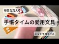 【文具紹介】一軍文具とお気に入りアイテム｜ジブン手帳グッズ