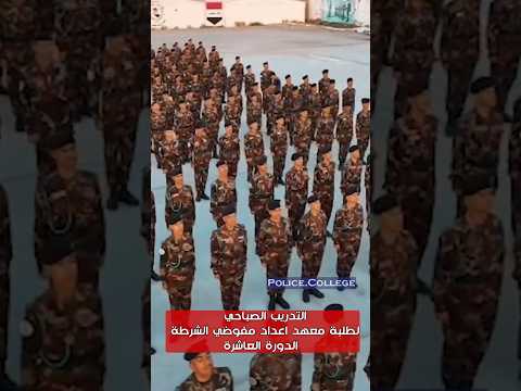 التدريب الصباحي لطلبة معهد اعداد مفوضي الشرطة الدورة العاشرة