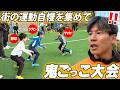 【超キッズが集結】未来のラガーマンを発掘！本気の鬼ごっこ大会in大阪