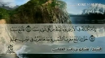 سورة الكهف - من آية ( ٨٤ ) إلى آية ( ٩٧ ) - للقارئ : مشاري بن راشد العفاسي .