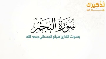 سورة النجم بصوت القارئ هيثم بن شنيف بن رداد الجدعاني رحمه الله [ هيثم الجدعاني ]