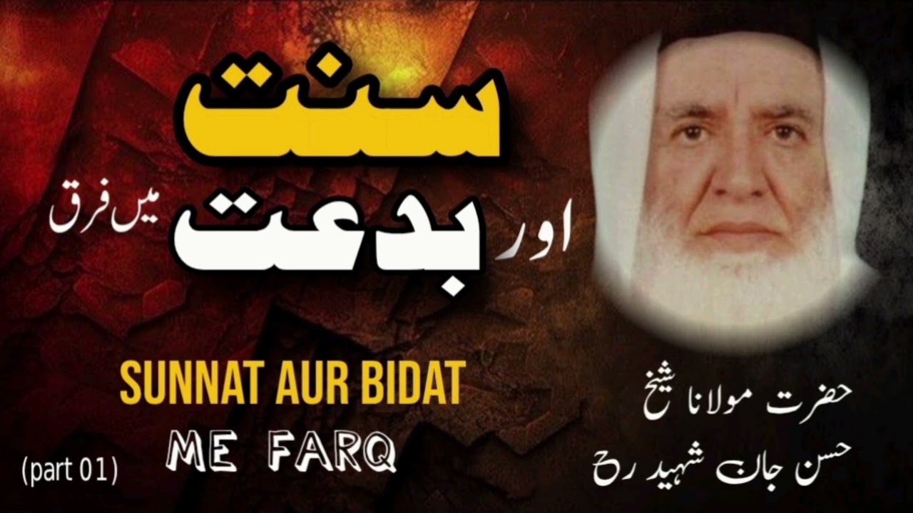 بیان۔ سنت اور بدعت میں فرق ۔sunnat Aur Bidat me farq.بزبان حضرت مولانا شیخ حسن جان شہید رحمہ.part 01