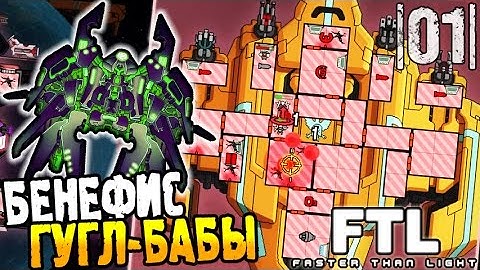 FTL Faster than Light Прохождение ► БЕНЕФИС ГУГЛ-БАБЫ |01| #3