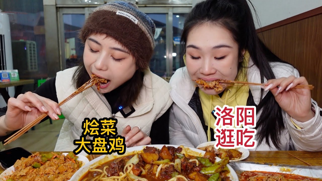 洛阳必吃清单！和闺蜜从早吃到晚，大盘鸡、烩菜、壮馍一个都没落下！【方芳的快乐生活】