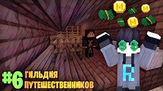 Lp. Новая реальность #6 ПЕРВЫЕ ДЕНЬГИ?! [Первое задание] • майнкрафт