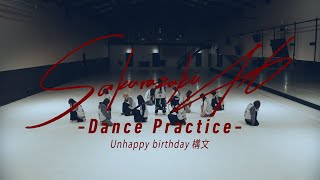 櫻坂46 『Unhappy birthday構文 -Dance Practice-』
