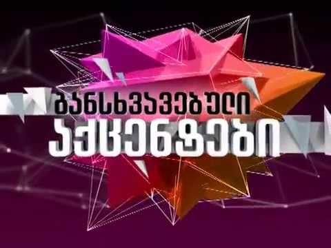 პრომო - \"განსხვავებული აქცენტები\"
