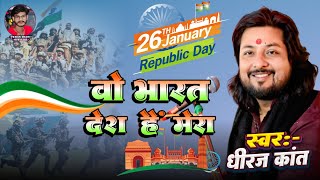 वो भारत देश हैं मेरा Wo bharat desh hai mera | Desh bhakti geet | 26january song 2026 | Dhiraj Kant
