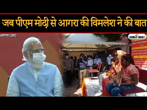 UP News: जब PM Narendra Modi से Agra की Vimlesh ने की बात, क्या रहा खास? | Prabhat Khabar