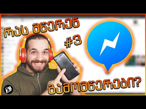 რას მწერენ გამომწერები - Messenger-ში? #3