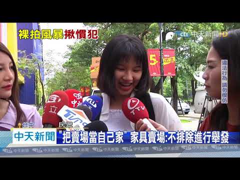 20200730中天新聞　驚！　女全裸坐沙發　裸拍族入侵台中家具賣場