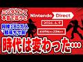 【歴代級】今回のニンダイ、なぜここまで絶賛されたのか？ #ニンテンドーダイレクト #任天堂 #switch2