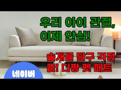 강아지 슬개골 탈구 예방, 디팡 펫 미끄럼방지 러그매트! 4mm 두께로 편안함까지