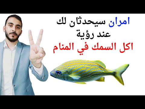 امران سيحدثان لك عند رؤية اكل السمك في المنام  تفسير حلم رؤيا اكل السمك في المنام بالتفصيل