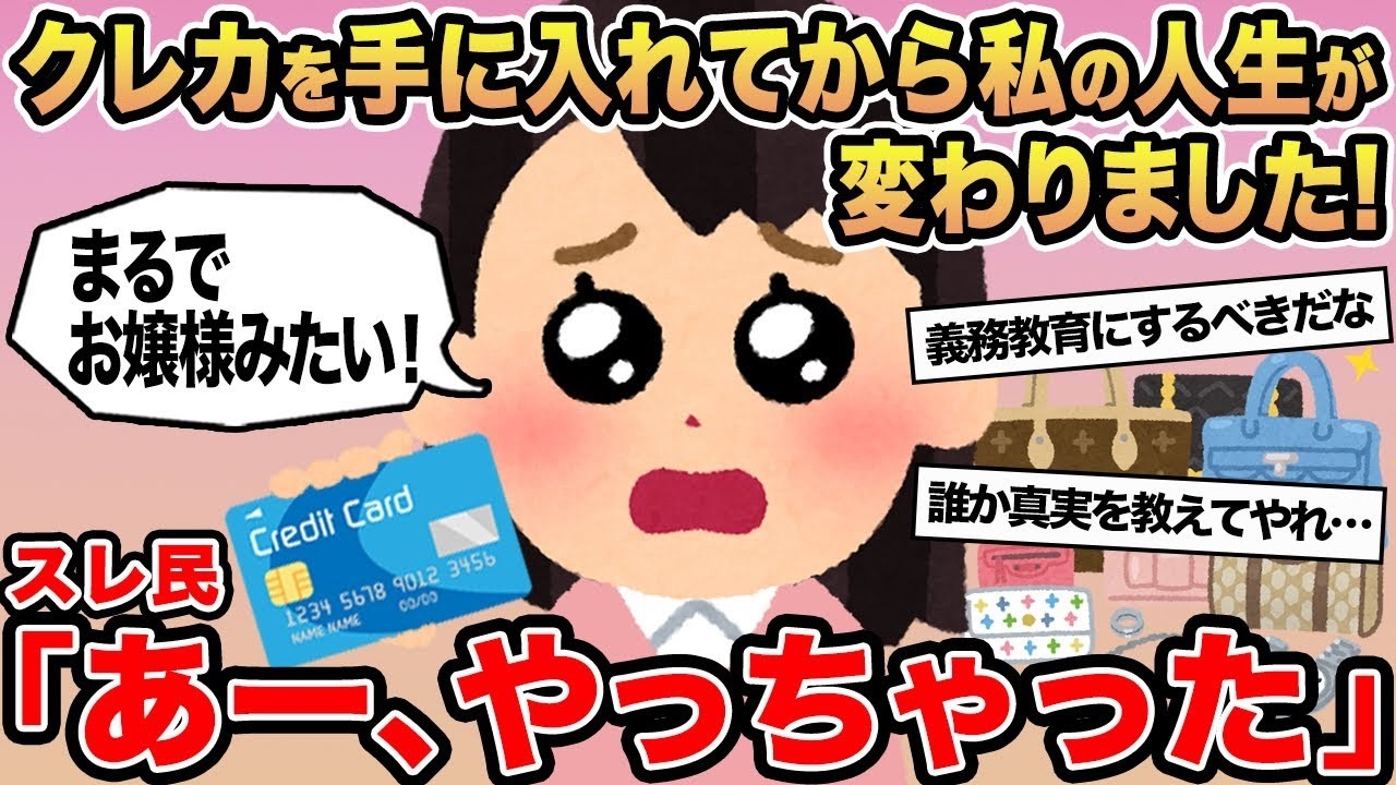 【報告者キチ】クレカを手に入れてから私の人生が変わりました！→スレ民「あー、やっちゃった」