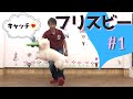 【犬と遊ぶ】フリスビーキャッチを教えよう！#1 第1回目はフリスビーに慣れさせる！