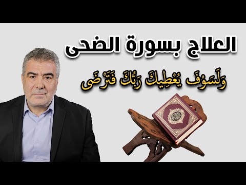 أسرار سورة الضحى مفتاح رباني للعطاء والعلاج