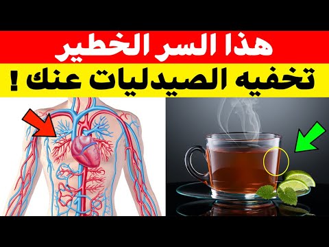 شاي رقم 1 في العالم الأطباء يحذرون منه السر الذي لا يريدونك أن تعرفه