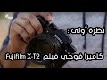 Fujifilm X-T2  نظرة أولى : كاميرا فوجي فيلم