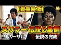 【貴重映像】マイケル・ジャクソン『スリラー』リハーサル