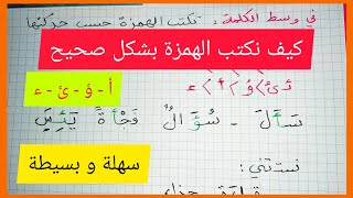 كتابة الهمزة بشكل صحيح (أول الكلمة - وسط الكلمة - آخر الكلمة)