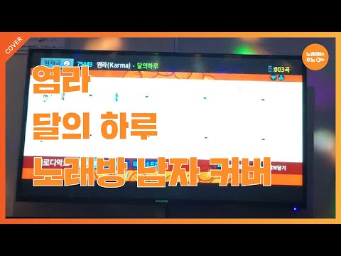 염라 달의하루 남자 노래방 커버