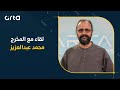 لقاء مع المخرج السوري محمد عبدالعزيز
