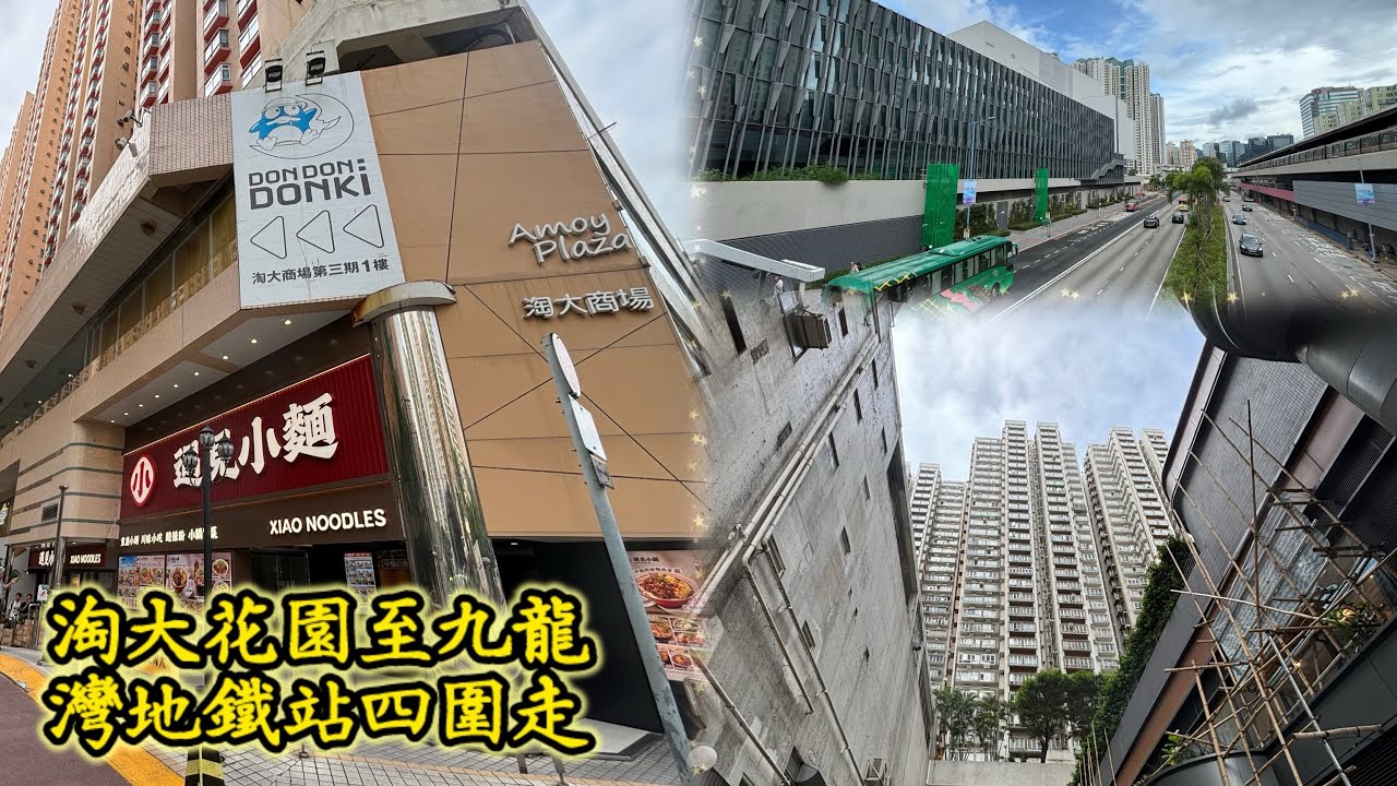 行行系列 (OO)淘大花園至九龍灣地鐵站四圍走#淘大商場#牛頭角道#得寶商場#東九文化中心#九龍灣地鐵站 - YouTube