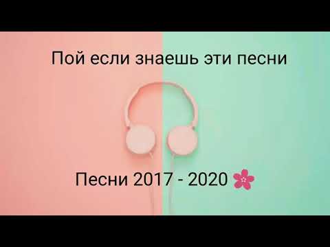 Пой Если Знаешь Эти Песни | Песни 2017 - 2020