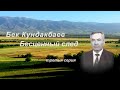 3 серия Бек Кундакбаев