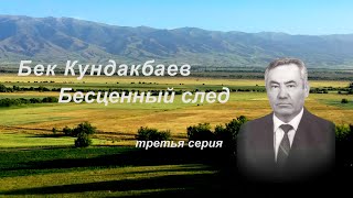 3 серия Бек Кундакбаев