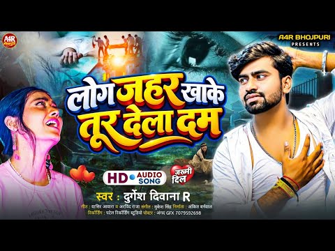 #Viral लोग जहर खाके तूर देला दम | Log Jahar Kha Ke Tur Dela Dam | Durgesh Diwana R बेवफाई Song