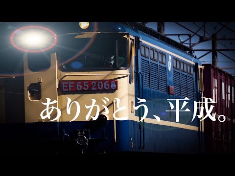 【平成最後の鉄道PV】平成⇒令和～次の時代へ～