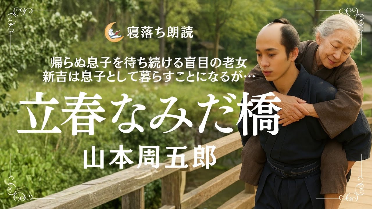 【寝落ち朗読】立春なみだ橋 山本周五郎【プロによる朗読】