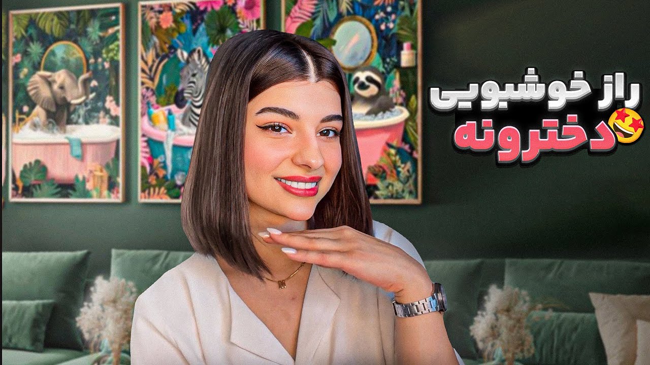 چجوری همیشه خوشبو بمونیم تو گرمای تابستون؟!✨ رازهای تمیزی بدن دخترونه + ترفندهای علمی