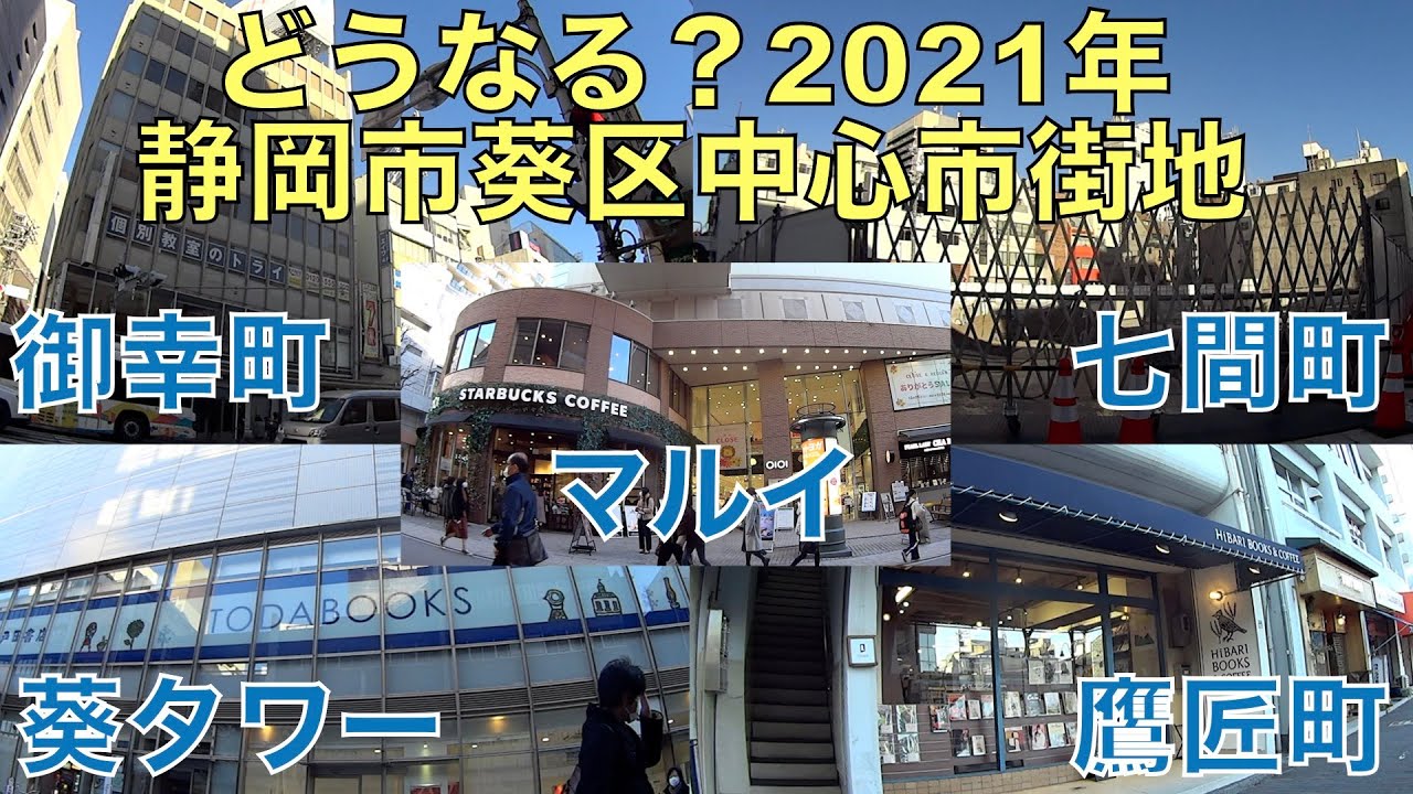 どうなる 21年の静岡市葵区中心市街地 御幸町9番伝馬町4番再開発 マルイ 戸田書店 七間町 鷹匠町 Youtube